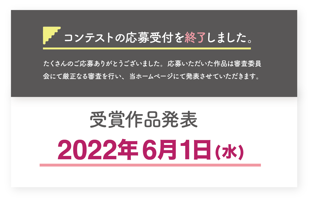 コンテストの応募受付を終了しました。