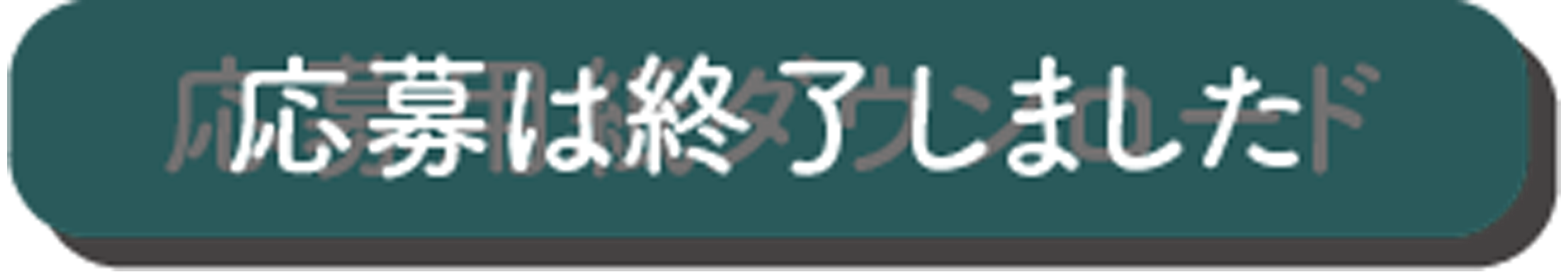 応募は終了しました。