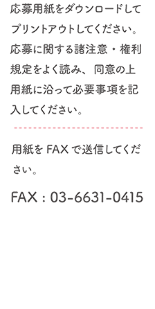 FAXの応募方法