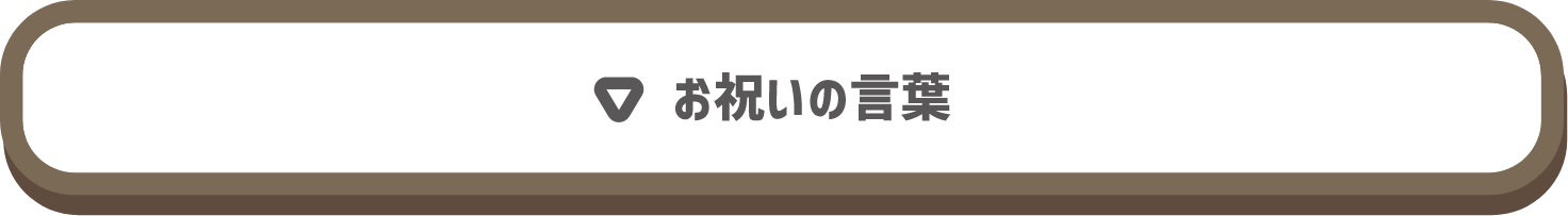 ご来賓よりお祝いの言葉