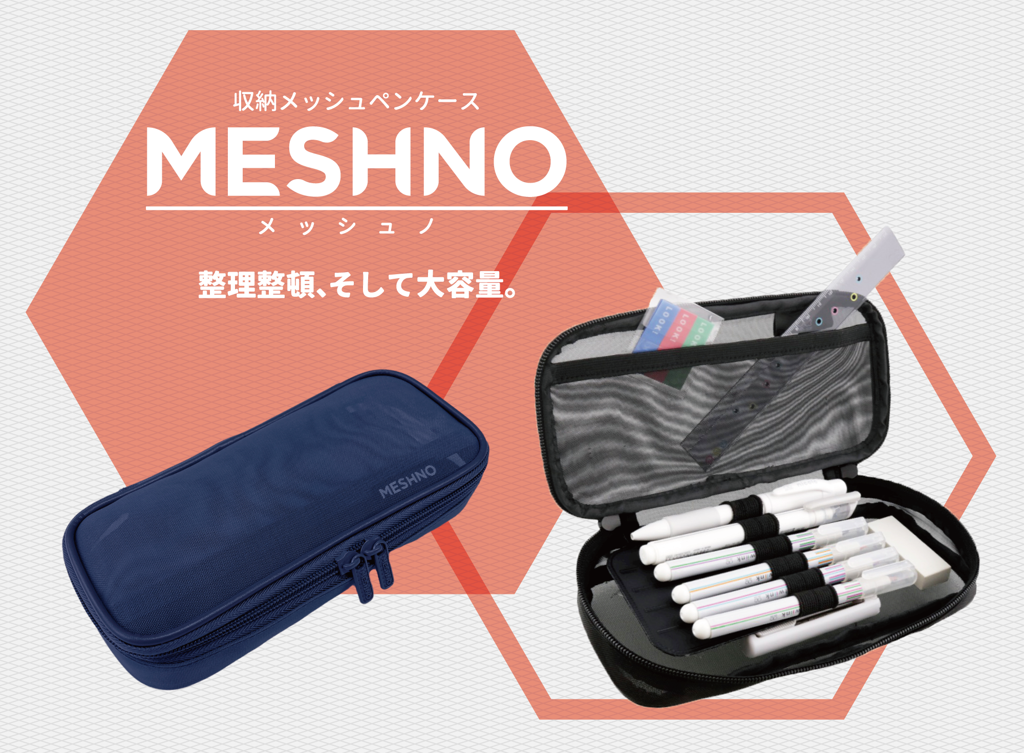 整理整頓、大容量！ メッシュ素材のペンケース『MESHNO(メッシュノ)』7月中旬発売 サンスター文具株式会社
