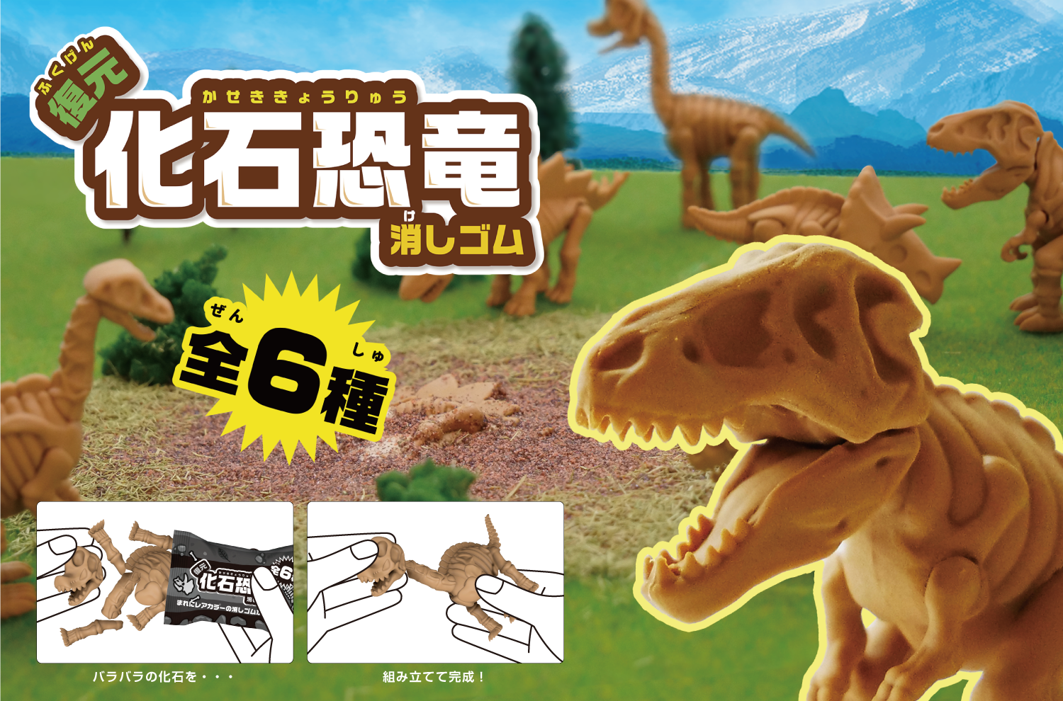 親子で化石型消しゴムを組み立てよう 復元 化石恐竜消しゴム 8月上旬発売 サンスター文具株式会社
