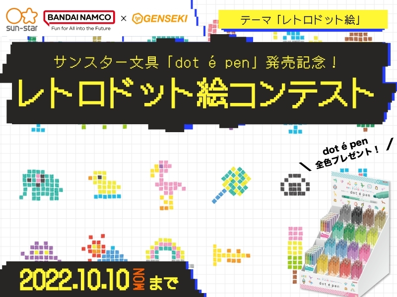 Dot E Pen発売記念 レトロドット絵コンテスト 開催 10月22日まで サンスター文具株式会社 Dot E Pen発売記念 レトロドット絵コンテスト 開催 10月22日まで サンスター文具株式会社