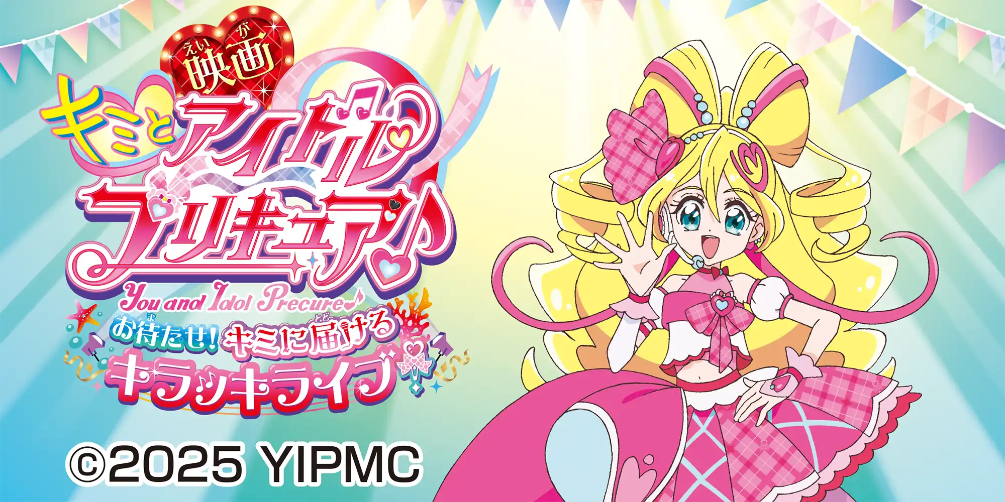 映画「キミとアイドルプリキュア」