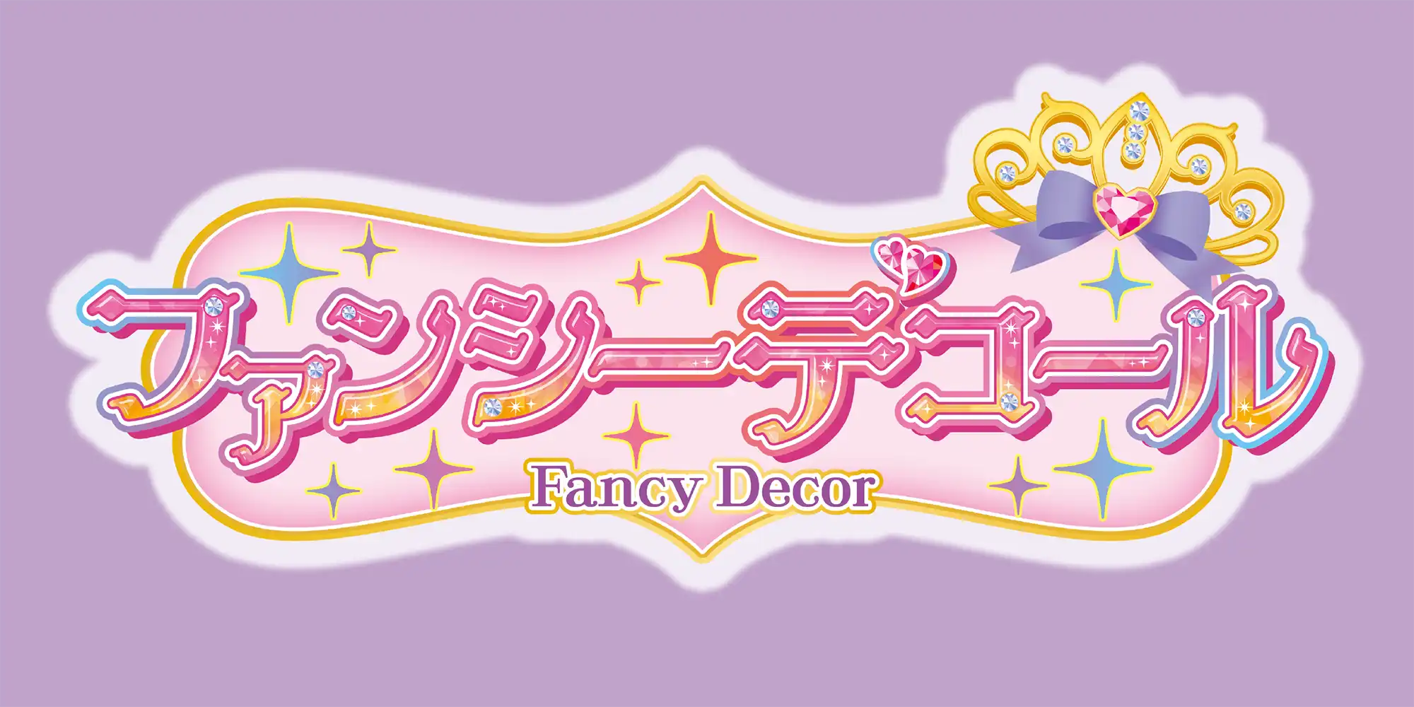 ファンシーデコール
