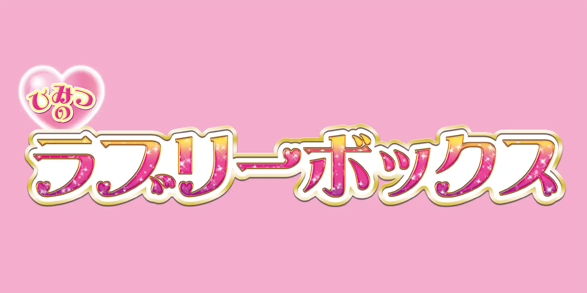 ひみつのラブリーボックス
