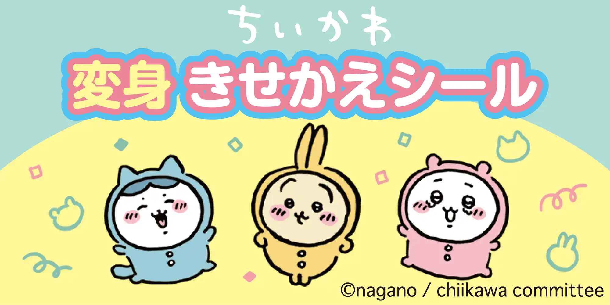 変身きせかえシール ちいかわ