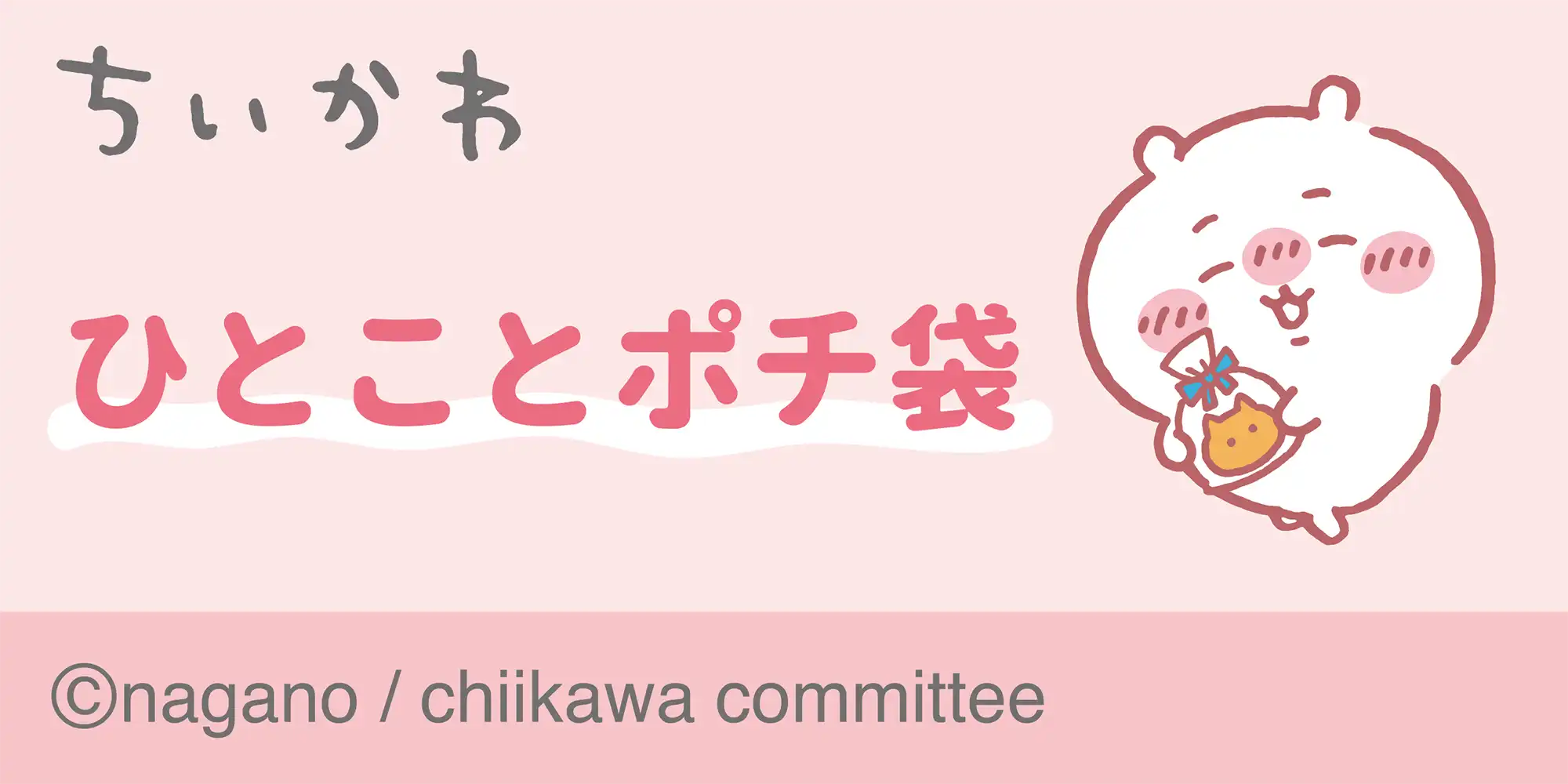 ちいかわ ひとことポチ袋