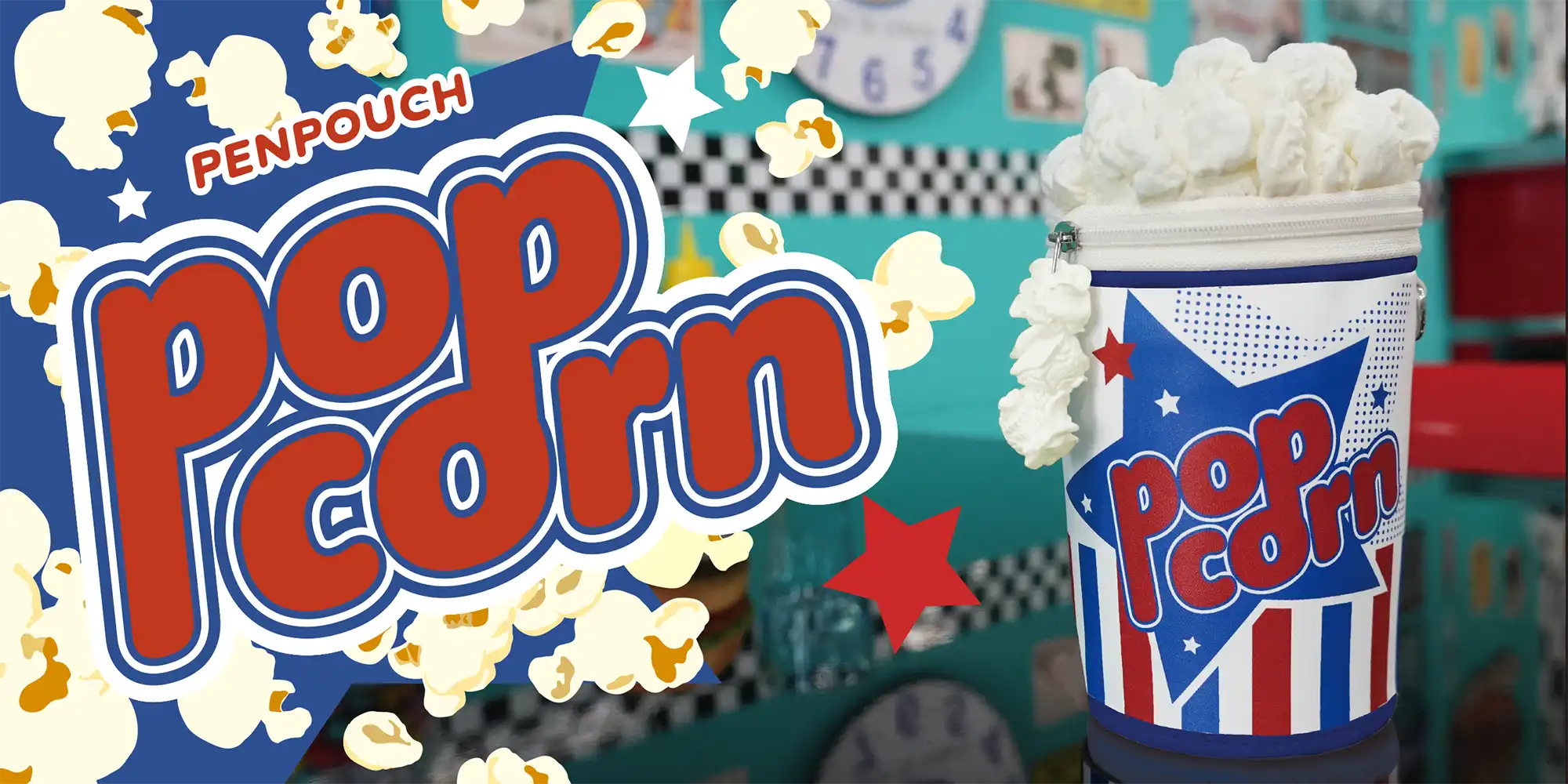 ポップコーンペンポーチ