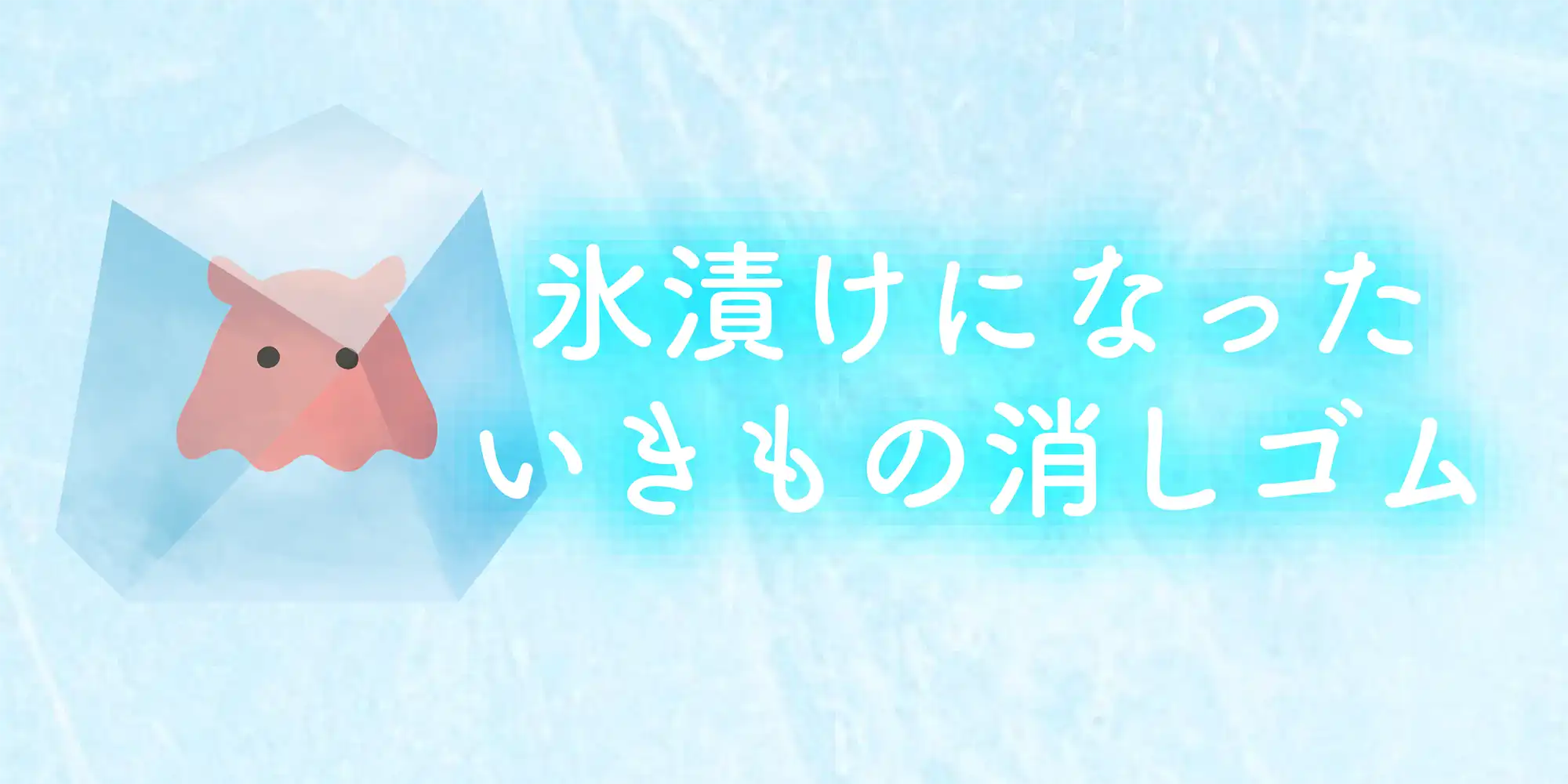 氷漬けになったいきもの消しゴム