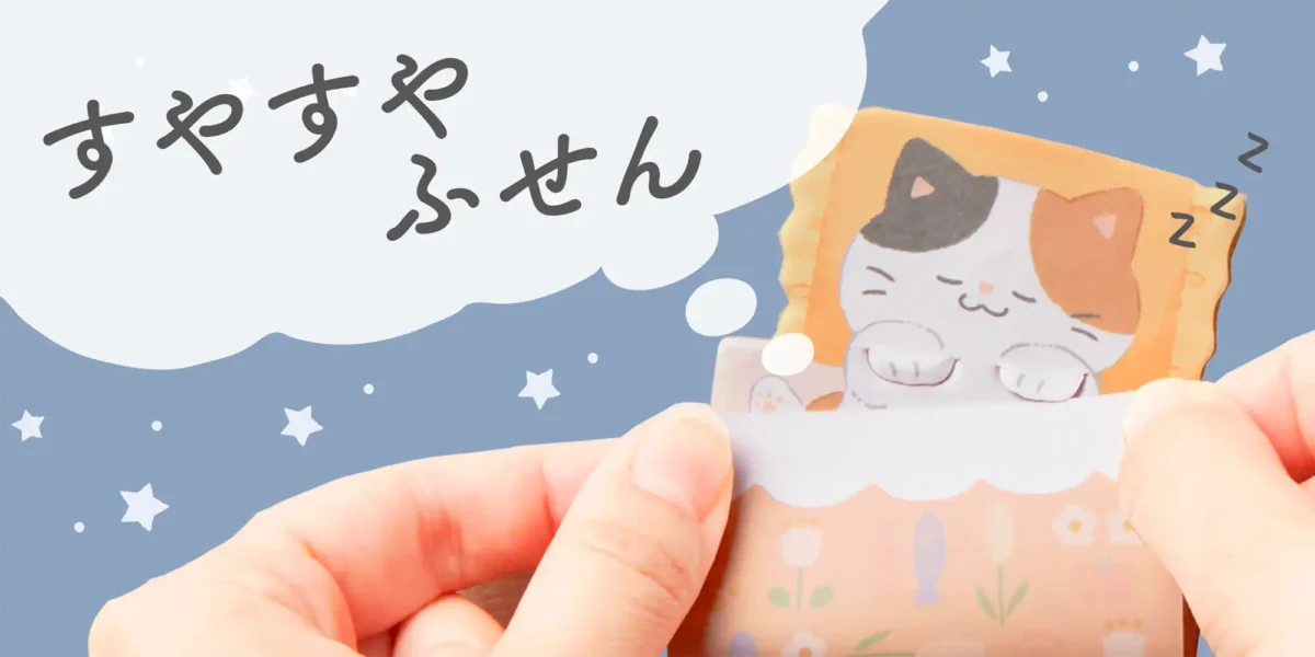 すやすやふせん