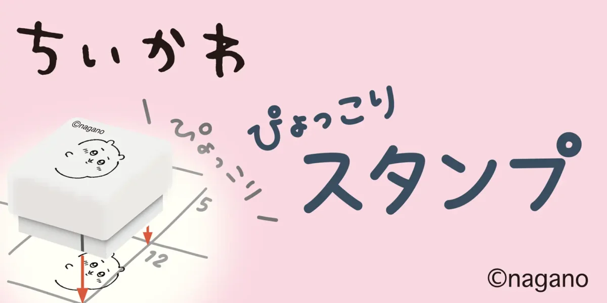 ぴょっこりスタンプ ちいかわ