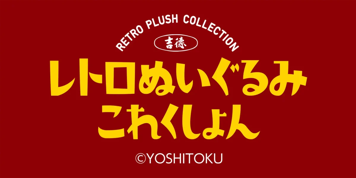 レトロぬいぐるみこれくしょん