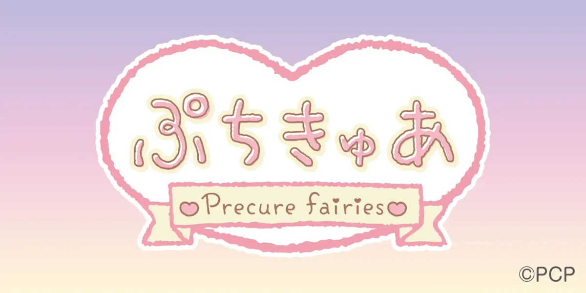ぷちきゅあ