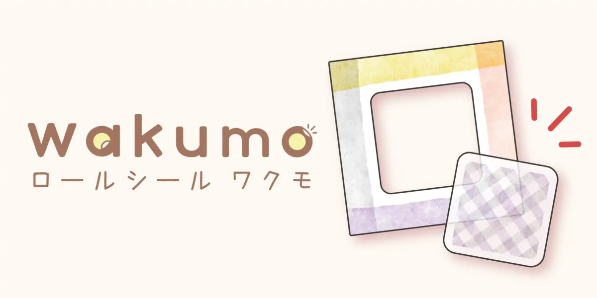 ロールシール w a k u m o（ワクモ）
