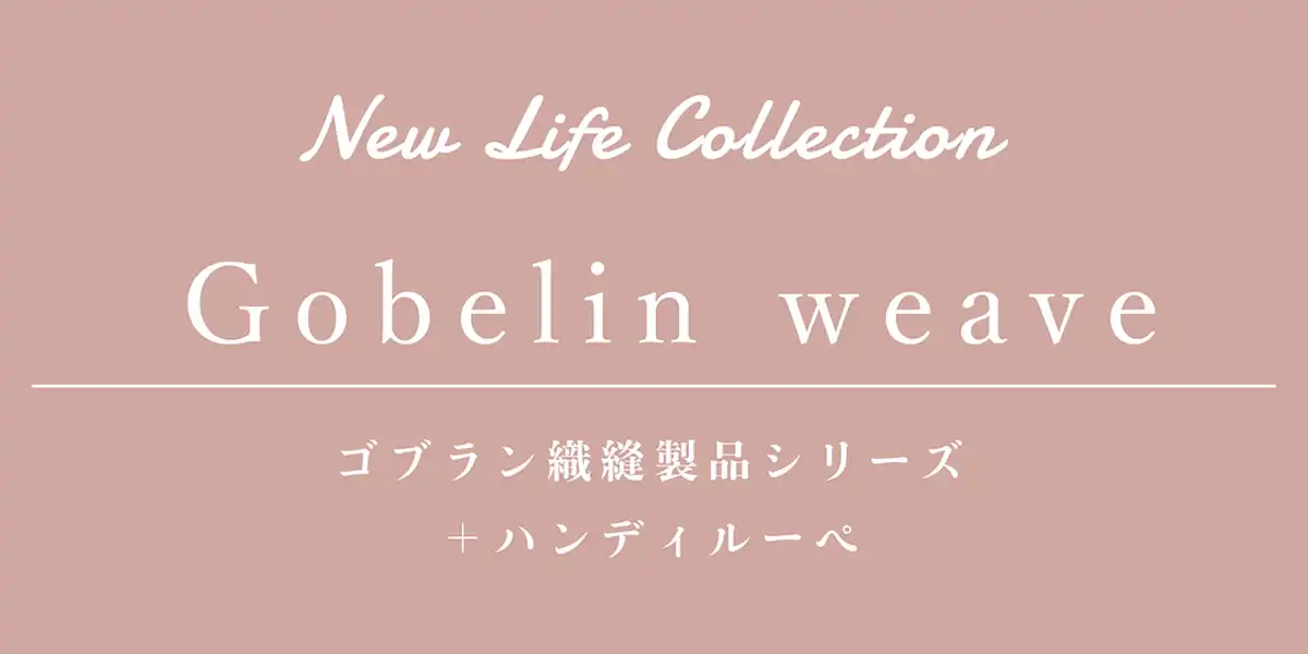 New Life Collection　Gobelin weave