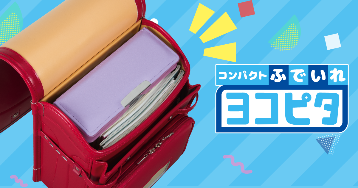 コンパクトふでいれヨコピタシリーズ