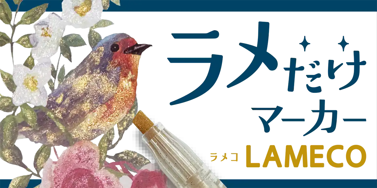 ラメだけマーカー　ラメコ