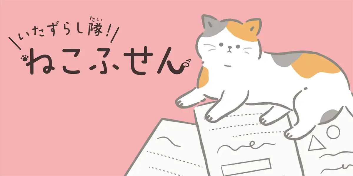 いたずらし隊！ねこふせん