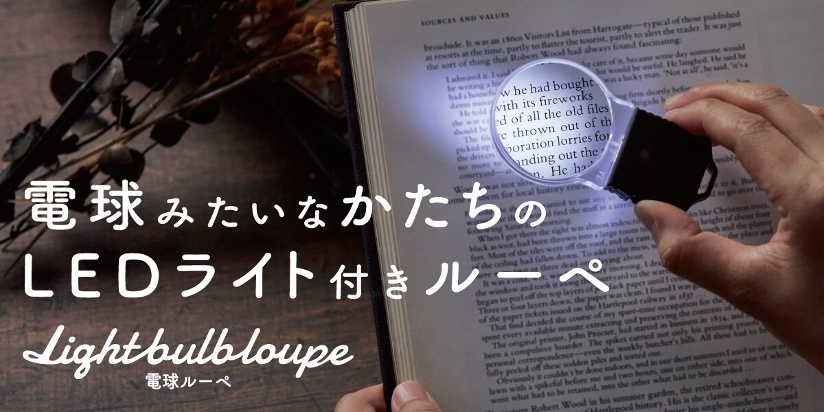 電球ルーペ