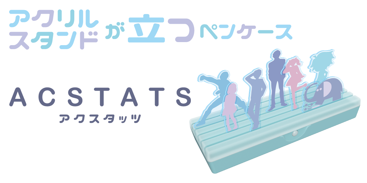 ペンケース アクスタッツ