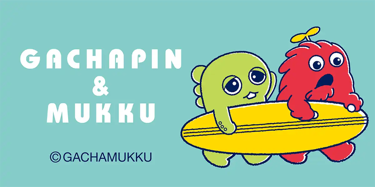 ガチャピン・ムック